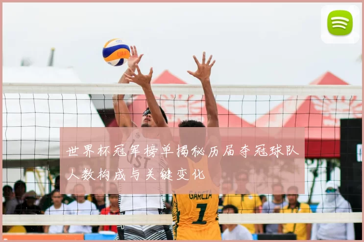 世界杯冠军榜单揭秘历届夺冠球队人数构成与关键变化