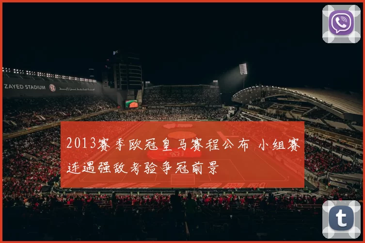 2013赛季欧冠皇马赛程公布 小组赛连遇强敌考验争冠前景