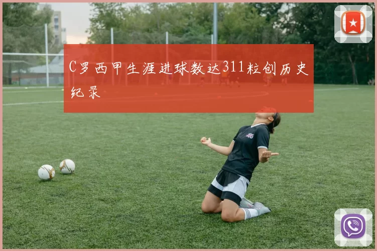 C罗西甲生涯进球数达311粒创历史纪录