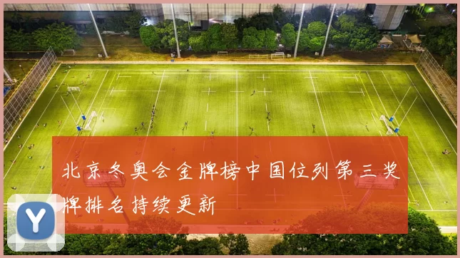 北京冬奥会金牌榜中国位列第三奖牌排名持续更新