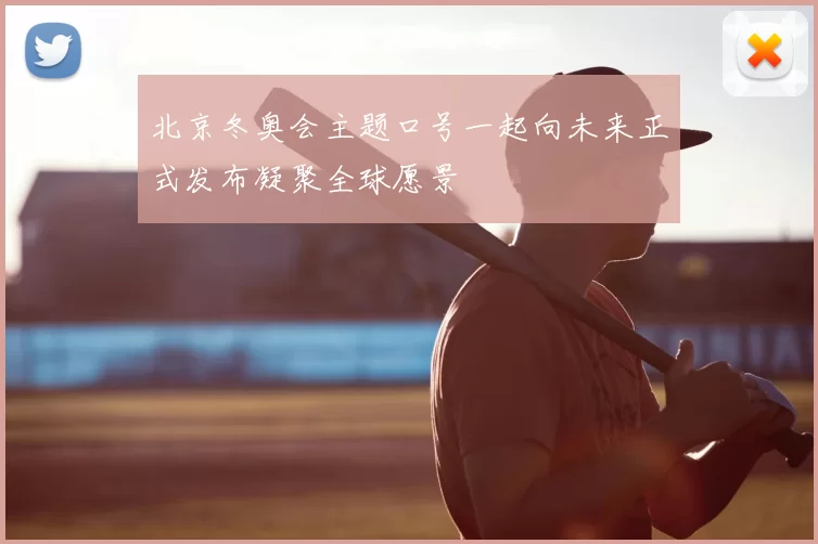 北京冬奥会主题口号一起向未来正式发布凝聚全球愿景