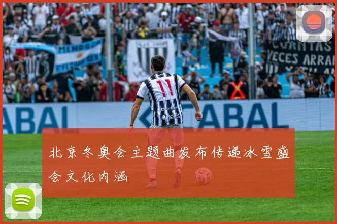 北京冬奥会主题曲发布传递冰雪盛会文化内涵
