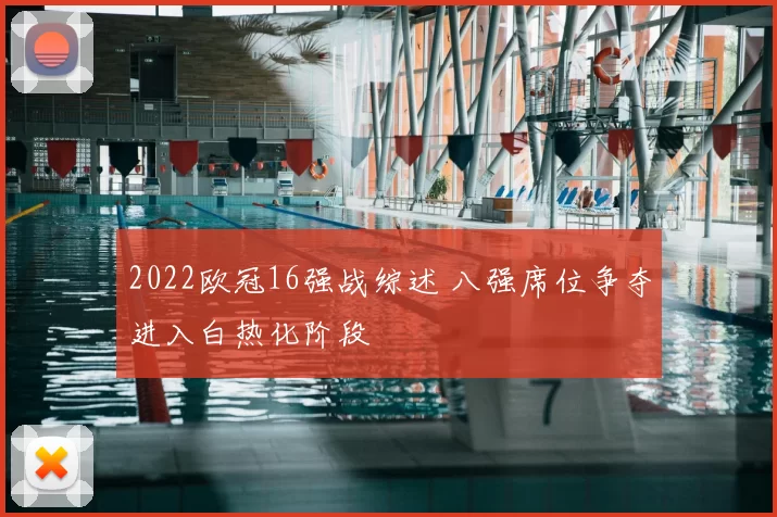 2022欧冠16强战综述 八强席位争夺进入白热化阶段
