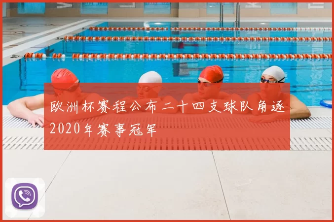 欧洲杯赛程公布二十四支球队角逐2020年赛事冠军