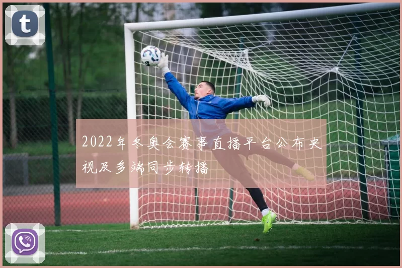 2022年冬奥会赛事直播平台公布央视及多端同步转播