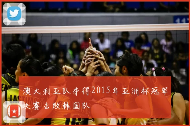 澳大利亚队夺得2015年亚洲杯冠军决赛击败韩国队
