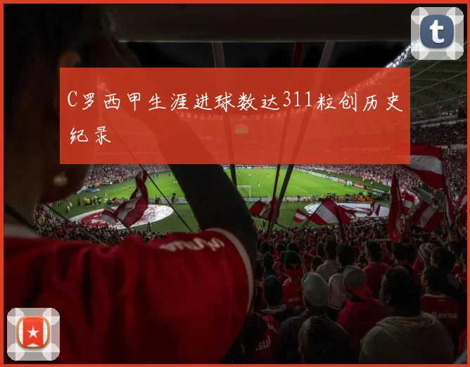 C罗西甲生涯进球数达311粒创历史纪录