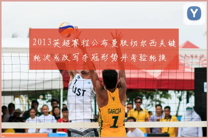 2013英超赛程公布曼联切尔西关键轮次或改写夺冠形势并考验轮换