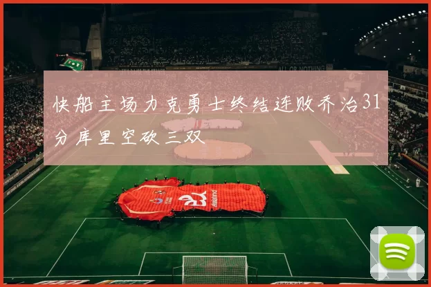 快船主场力克勇士终结连败乔治31分库里空砍三双