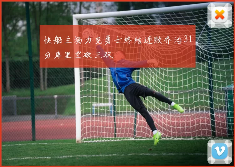 快船主场力克勇士终结连败乔治31分库里空砍三双