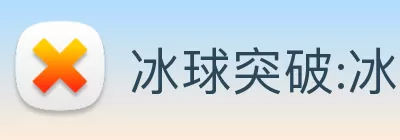 冰球突破:冰场穿梭，一球冲破冰墙! - welcome logo